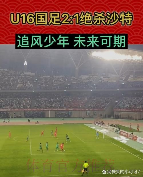 呼和浩特U-16四国赛 | 何思凡破门帅惟浩补时绝杀 中国2比1战胜沙特取得开门红 呼和浩特U-16四国赛 | 何思凡破门帅惟浩补时绝杀 中国2比1战胜沙特取得开门红